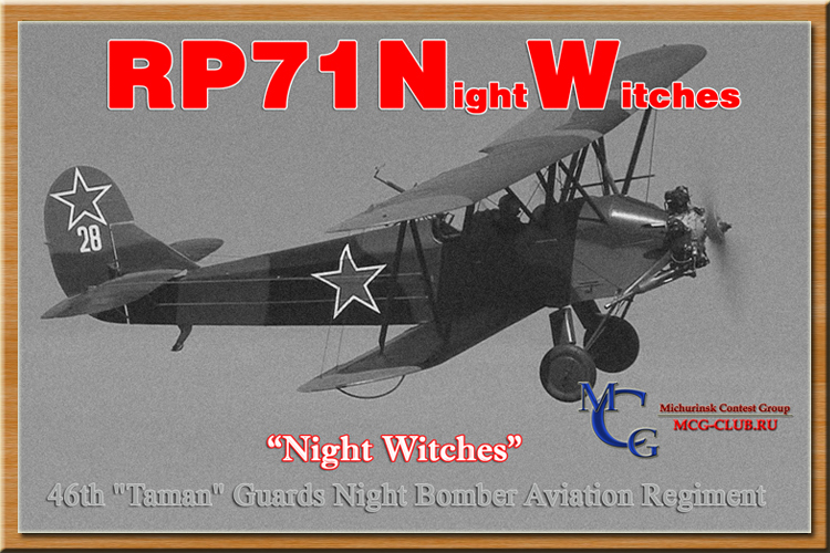 RP71NW - Радиоэкспедиция Победа-71 - Night Witches - Ночные ведьмы - mcg-club.ru