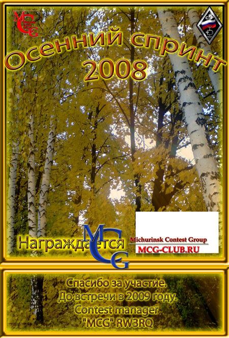 Диплом за Осенний спринт 2008 - mcg-club.ru