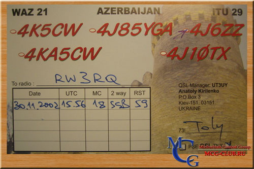 4J Азербайджан - Azerbaijan - Экспедиции в Азербайджан и образцы полученных QSL - Азербайджан в LotW - 4K9W - 4K6FO - 4J9NM - 4K6DI - 4J6ZZ - 4K8F - UD6DKW - UD0/DL6KVA - UD6D/Y42DA - 4K0CW - 4K1V - 4K7Z - 4J0DX - 4J7WMF - UD6DDA - RD6DZ - 4JA4K - 4K6GF - UD6GF - UD6DLJ - 4J9RI - 4K0VB - 4K4K - 4K6DCT - 4KA9C - RA3YG/RD0N - 4J3M - mcg-club.ru