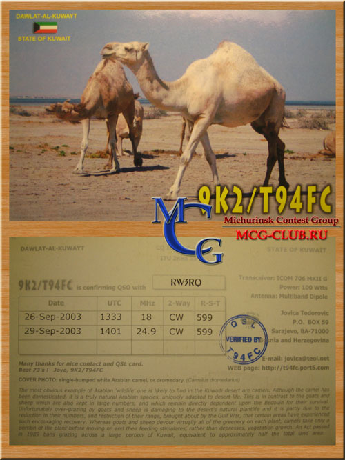 9K Кувейт - Kuwait - Экспедиции в Кувейт и образцы полученных QSL - Кувейт в LotW - 9K2DR - 9K2SJ - 9K2/T94FG - 9K2HN - 9K2GS - 9K2JR - 9K9X - 9K2/KM5FY - 9K2ZZ - 9K2YM - 9K2OD - mcg-club.ru