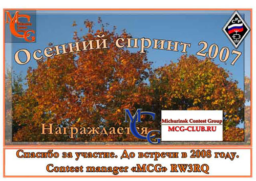 Диплом за Осенний спринт 2007 - mcg-club.ru