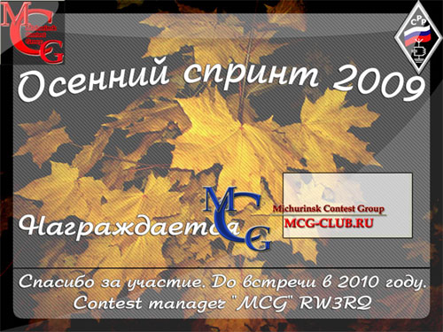 Диплом за Осенний спринт 2009 - mcg-club.ru