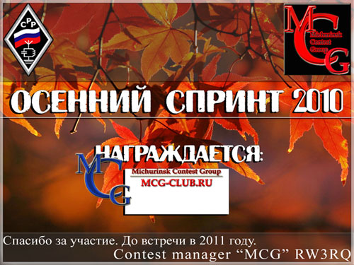 Диплом за Осенний спринт 2010 - mcg-club.ru