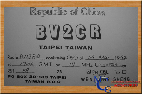 BV Тайвань - Taiwan - Экспедиции в Тайвань и образцы полученных QSL - Тайвань в LotW - BU2AQ - BV0HQ - BX5AA - BV2WA - BV2CR - BV2A - BV2B - BX3/DJ3KR - BW/JA1UMQ - BV2RS - BV2FT - BU100 - BX0ZR - BX3AC - BW9/DL2JRM - BV1EL - BM0LF - mcg-club.ru