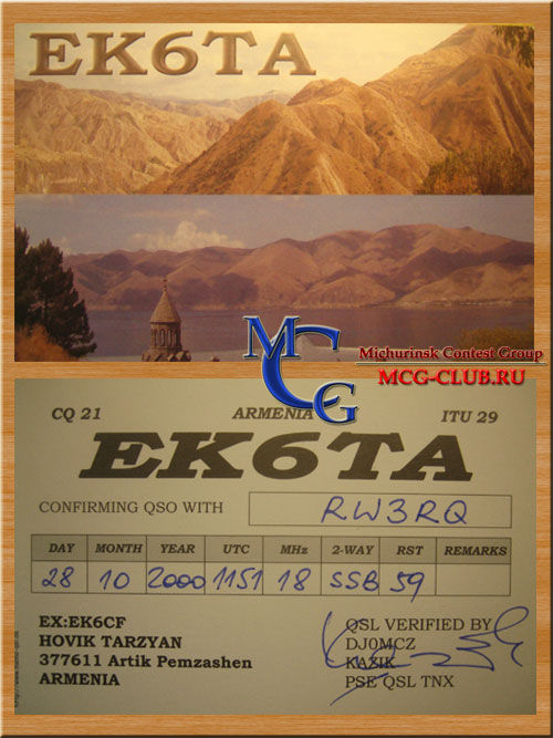 EK Армения - Armenia - Экспедиции в Армению и образцы полученных QSL - Армения в LotW - EK8WA - EK6TA - EK3GM - EK6LP - EK3SA - EK3AA - UG/RV3GJ - UG7GWB - UG6GFF - UA6HPV/UG5G - EK6YL - EK0B - EK/R2DX - EK6GT - UG6GBD - UG6GG - EK1KE - EK6CC - EK6GC - UG6GAW - EK6LV - EK85ZZ - EK88L - EK6AD - EK8SL - UG6AAM - mcg-club.ru