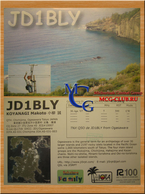 JD1 Огасавара - Ogasawara (Iwo Jima) - Экспедиции на Огасавару и образцы полученных QSL - Огасавара в LotW - JD1BMH - JD1BLY - 8N1OGA - JA7OWD/JD1 - JD1ACH - JD1AMA - JD1BJP - JA7JT/JD1 - JD1BMB - JD1BMT - JD1BON - JD1BOW - JA1JWP/JD1 - JH1NPX/JD1 - mcg-club.ru