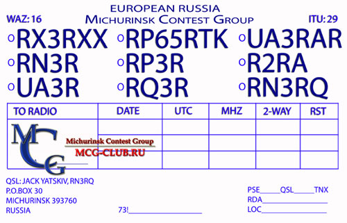 Список членов клуба MCG - MCG club members list - UA3R QSL - mcg-club.ru