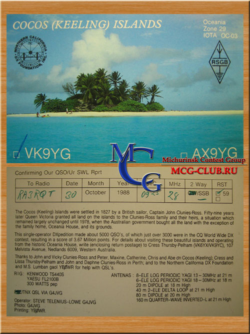 VK9C острова Кокос (Килинг) - Cocos (Keeling) Islands - Экспедиции на острова Кокос (Килинг) и образцы полученных QSL - острова Кокос (Килинг) в LotW - VK9EC - VK9NKG - VK9YG - VK9AA - VK9CD - VK9CP - VK9CGG - VK9CT - VK9CTL - VK9CQR - VK9CXW - VK9YM - VK9YW - VK9CYL - mcg-club.ru