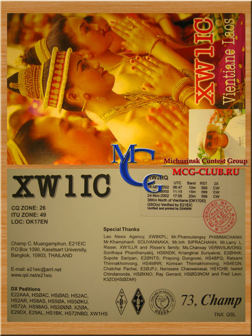 XW Лаос - Laos - Экспедиции в Лаос и образцы полученных QSL - Лаос в LotW - XW1IC - XW1HS - XW1B - XW8DX - XW8CW - XW8KPL - XW0YJY - XW4YT - XW1FAN - XW2A - XW6A - XW8ET - XW4XR - XW8KPL/RU3DX - mcg-club.ru