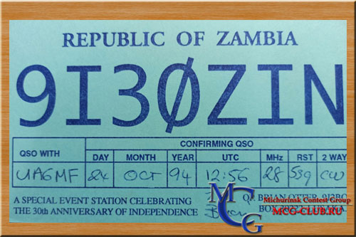 9J Замбия - Zambia - Экспедиции в Замбию и образцы полученных QSL - Замбия в LotW - 9J2EZ - 9J3A - 9J2A - 9J2AM - 9J2EG - 9J2FM - 9J2T - 9J2YO - 9I2A - 9I30ZIN - 9J2AL - 9J2CW - 9J2DR - 9J2AA - 9J2FR - 9J2ITU - 9J2KF - 9I2M - 9I2Z - 9J0A - 9J0S - 9J2CE - 9J2GS - 9J2LA - 9J2TY - 9J80IARU - mcg-club.ru