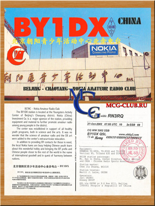 BY Китай - China - Экспедиции в Китай и образцы полученных QSL - Китай в LotW - BA7NQ - BA4RF - BY1PK - BY1QH - B1A - B7P - BA1DU - BA1SN - BA7IO - BA8AG - BD3APX - B3APX - BT4AG - BY1CW - BY1DX - BY1RX - mcg-club.ru