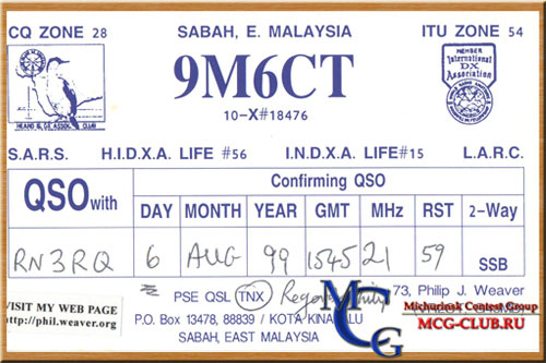 9M6 Восточная Малайзия - East Malaysia - Экспедиции в Восточнуюя Малайзию и образцы полученных QSL - Восточная Малайзия в LotW - 9M6AAC - 9M6AAT - 9M6NA - 9M6OO - 9M6XRO - 9M8R - 9M6/SM5GMZ - 9M6/N2BB - 9M6CT - 9M8FH - 9M6A - 9M8YY - 9M6/UA3QNS - 9M6/KM0O - 9M8Z - mcg-club.ru