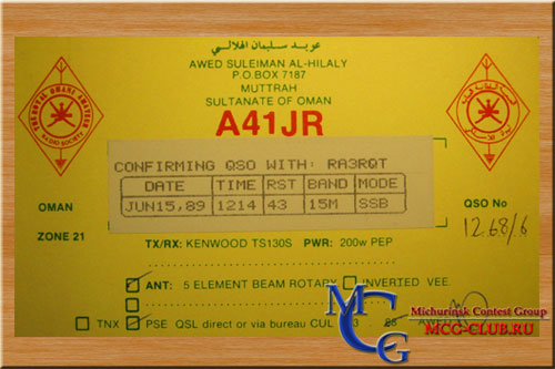 A4 Оман - Oman - Экспедиции в Оман и образцы полученных QSL - Султанат Оман в LotW - A4XKF - A45WD - A45XR - A4XXV - A41JR - A41KV - A45XM - A45YT - A41LZ - A45WG - A45XD - A47RS - A4XIV - A43GI - A43XA - A4XJO - A4XYY - A4XKL - mcg-club.ru