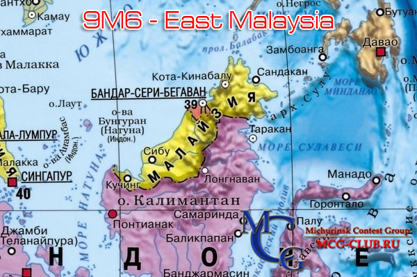 9M6 Восточная Малайзия - East Malaysia - Экспедиции в Восточнуюя Малайзию и образцы полученных QSL - Восточная Малайзия в LotW - 9M6AAC - 9M6AAT - 9M6NA - 9M6OO - 9M6XRO - 9M8R - 9M6/SM5GMZ - 9M6/N2BB - 9M6CT - 9M8FH - 9M6A - 9M8YY - 9M6/UA3QNS - 9M6/KM0O - 9M8Z - 9M6AH - 9M6SMT - 9M2GCN/6 - 9M6BAA - 9M6LSC - mcg-club.ru