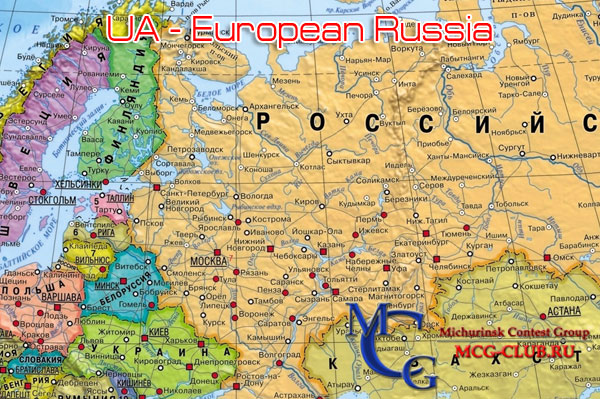 UA - Россия Европейская часть - European Russia - Экспедиции в Россию и образцы полученных QSL - Россия Европейская часть в LotW - mcg-club.ru