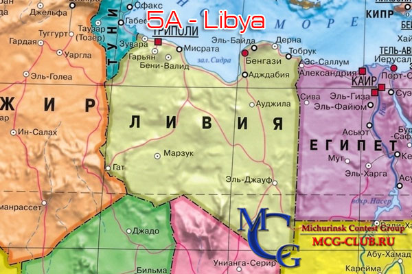 5A Ливия - Libya - Экспедиции в Ливию и образцы полученных QSL - Ливия в LotW - 5A1A - 5A7A - 5A5A - 5A0YL - 5A1AL - mcg-club.ru
