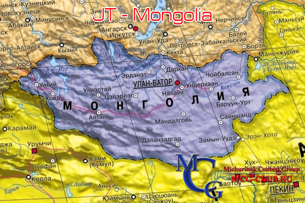 JT Монголия - Mongolia - Экспедиции в Монголию и образцы полученных QSL - Монголия в LotW - JT5DX - JT1KAA - JT1CO - JT1CA - JT1C - JT1BT - JT0GM - JT1GCW - JT1NQ - JT1R - JT7FAA - JT50SSB - RA0AD/JT - JU60MTZ - mcg-club.ru