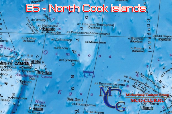 E51 острова Северного Кука - North Cook islands - Экспедиции на острова Северного Кука и образцы полученных QSL - Острова Северного Кука в LotW - E51MAN - E51WWB - ZK1XY - mcg-club.ru