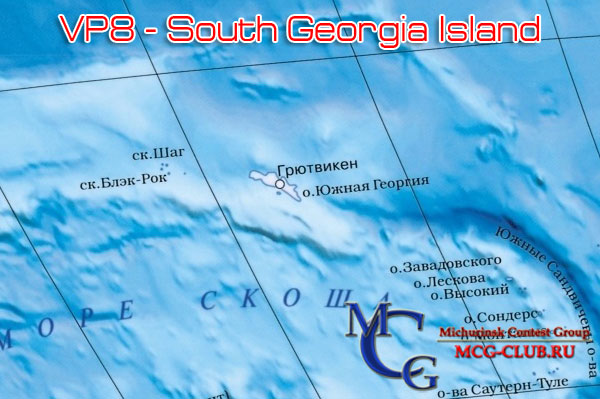 VP8 остров Южная Джорджия - South Georgia Island - Экспедиции на остров Южная Джорджия и образцы полученных QSL - остров Южная Джорджия в LotW - VP8GEO - VP8CDJ - VP8BRR - VP8BUB - VP8SGI - VP8CGK - mcg-club.ru