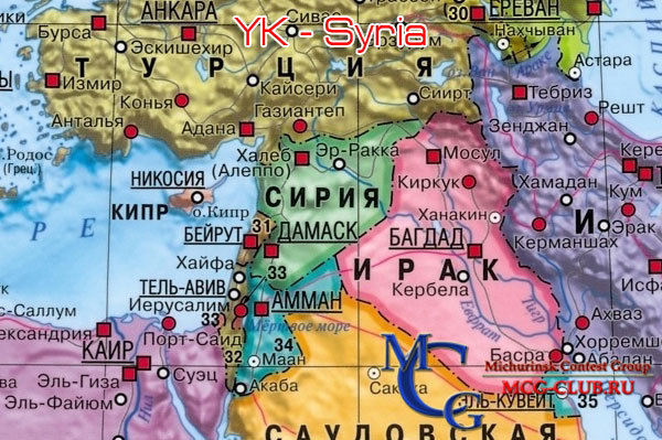 YK Сирия - Syria - Экспедиции в Сирию и образцы полученных QSL - Сирия в LotW - YK9SV - YK9G - YK1AO - YK1AA - OH7XE/4U - YK0A - YK1AH - YK5CDL - YK9A - 6C60A - OE3EMN/YK - OH3MIG/4U - OH6XY/4U - mcg-club.ru