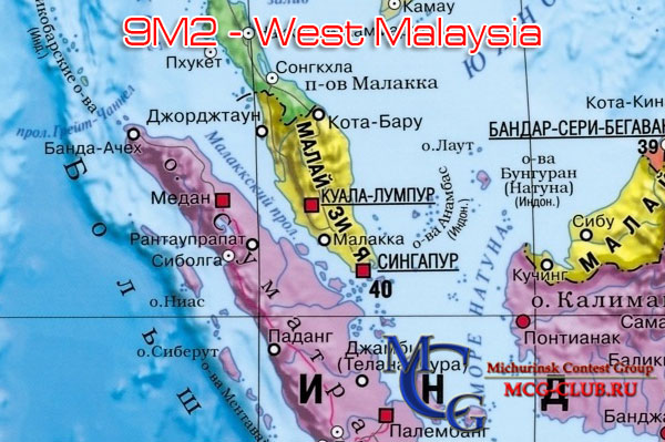 9M2 Западная Малайзия - West Malaysia - Экспедиции в Западную Малайзию и образцы полученных QSL - Западная Малайзия в LotW - 9M2AX - 9M2DM - 9M2/G3TMA - 9M2JI - 9M2KE - 9M2TO - 9M2ZA - 9M2MRS - 9M4DXX - 9M2/JE1SCJ - 9M2/G4ZFE - 9M2CNC - 9M2/R6AF - 9M2LN - 9M2/OH3JR - mcg-club.ru