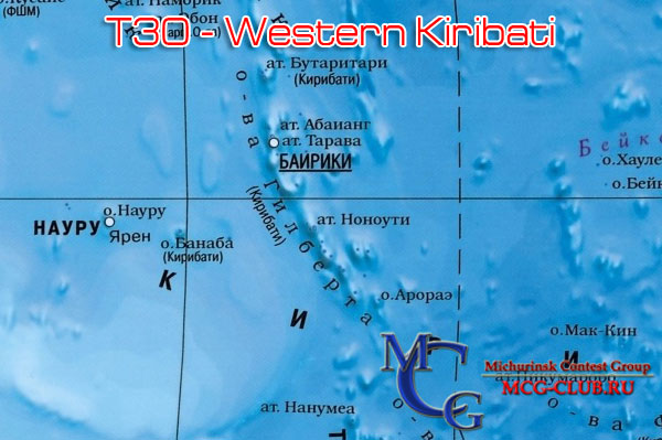 T30 Западное Кирибати - Western Kiribati - Экспедиции в Западное Кирибати и образцы полученных QSL - Западное Кирибати в LotW - T30ZF - T30BC - T30KY - T30A - T30AT - T30BF - T30BG - T30CT - T30DS - T30DT - T30DW - T30JS - T30RW - T30XX - T30AV - T30GC - T30HC - T30NA - T30XG - mcg-club.ru