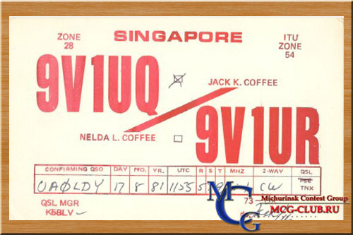 9V Сингапур - Singapore - Экспедиции в Сингапур и образцы полученных QSL - Сингапур в LotW - 9V1ZB - 9V1WW - 9V1UV - 9V1YC - 9V9HQ - 9V1XQ - 9V1SV - 9V1AC - 9V1AG - 9V1DR - 9V1JA - 9V1OP - 9V1ZK - 9V1CW - 9V1F1 - 9V1OK - 9V1UQ - 9V1XE - 9V1XX - mcg-club.ru