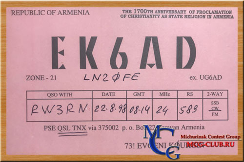 EK Армения - Armenia - Экспедиции в Армению и образцы полученных QSL - Армения в LotW - EK8WA - EK6TA - EK3GM - EK6LP - EK3SA - EK3AA - UG/RV3GJ - UG7GWB - UG6GFF - UA6HPV/UG5G - EK6YL - EK0B - EK/R2DX - EK6GT - UG6GBD - UG6GG - EK1KE - EK6CC - EK6GC - UG6GAW - EK6LV - EK85ZZ - EK88L - EK6AD - EK8SL - UG6AAM - mcg-club.ru
