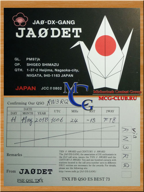 JA Япония - Japan - Экспедиции в Японию и образцы полученных QSL - Япония в LotW - JA0DET - JA2BAY - JA6IUQ - JA7DNO - 7L4VYK - JH1AJT - JH7WQX - JI4POR - JI4WAO - JJ2PIK - JJ2SQJ - mcg-club.ru