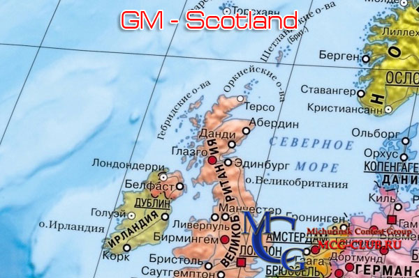 GM Шотландия - Scotland - Экспедиции в Шотландию и образцы полученных QSL - Шотландия в LotW - GM0AEE - GM0B - GM3PSJ - GM4CAH - GM4FDM - GM4URZ - GM4UYZ - GM7V - MM0BQA - mcg-club.ru