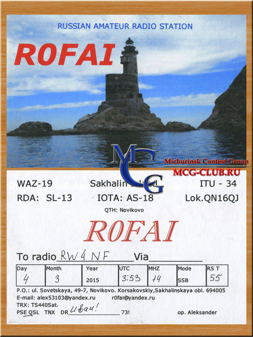 R0FAI QSL - AS-018 - Sakhalin Island - остров Сахалин - RA0FU - R0FAI - RA0FD - RS0F - UA0FDX - UA0FO - UA0FOO - UA0FZ - UB0FAF - mcg-club.ru