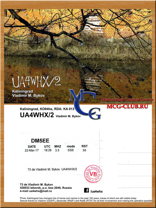 UA2F, UA2K Калининград - Kaliningrad - Экспедиции в Калининград и образцы полученных QSL - Калининград в LotW - RJ22DX - RA2FDX - UA2FL - UA2FF - RK2FWA - UA2K - UA2FCM - RA2FM - UA2FCB - RA2FJ - RW2F - UA2FGA - UA4WHX/2 - mcg-club.ru