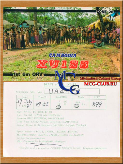 XU Камбоджа - Cambodia - Экспедиции в Камбоджу и образцы полученных QSL - Камбоджа в LotW - XU7MWA - XU7MDY - XU7ADI - XU7ACY - XU7ACW - XU7ACO - XU8DX - XU8CW - XU1SS - XU7MDC - XU1NQ - XU6WV - XU7AAP - XU7ALI - XU9M - mcg-club.ru