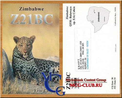 Z2 Зимбабве - Zimbabwe - Экспедиции в Зимбабве и образцы полученных QSL - Зимбабве в LotW - Z21BB - Z29KM - Z21GU - Z21KD - Z2/DF3XZ - Z2LA - Z2/UA4WHX - ZE1DL - Z21CS - Z21HQ - Z21HS - Z21KQ - Z21MA - Z21/W0YG - Z22JE - Z21KM - Z23JO - Z21BC - Z25DX - mcg-club.ru